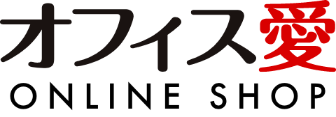 オフィス愛オンラインショップ